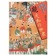 能 大和の世界(物語の舞台を歩く) [全集叢書]