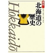 北海道の歴史 第2版 (県史〈1〉) [全集叢書]