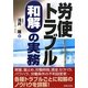 労使トラブル 和解の実務 [単行本]