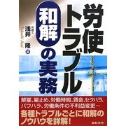 労使トラブル 和解の実務 [単行本]