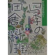 四季の田舎料理 春夏編―野山の旬を味わう [単行本]