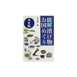 図解 漬け物お国めぐり 春夏編 [単行本]