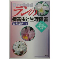 ヨドバシ.com - ランの病害虫と生理障害―洋ラン、東洋ラン13種の診断と