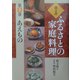 聞き書・ふるさとの家庭料理〈9〉あえもの [全集叢書]