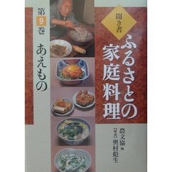 聞き書・ふるさとの家庭料理〈9〉あえもの [全集叢書]
