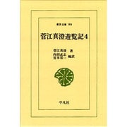 菅江真澄遊覧記 4（東洋文庫 99） [文庫]