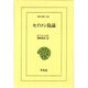 セイロン島誌(東洋文庫〈578〉) [文庫]