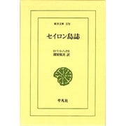 セイロン島誌(東洋文庫〈578〉) [文庫]