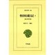 柴田収蔵日記―村の洋学者〈1〉(東洋文庫) [文庫]