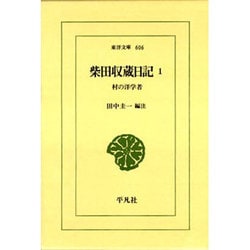 柴田収蔵日記―村の洋学者〈1〉(東洋文庫) [文庫]
