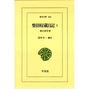 柴田収蔵日記―村の洋学者〈1〉(東洋文庫) [文庫]