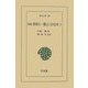 増補 世界の一環としての日本〈2〉(東洋文庫) [文庫]