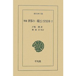 増補 世界の一環としての日本〈2〉(東洋文庫) [文庫]