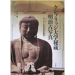 ケンブリッジ大学秘蔵明治古写真―マーケーザ号の日本旅行 [単行本]