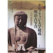 ケンブリッジ大学秘蔵明治古写真―マーケーザ号の日本旅行 [単行本]