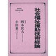 社会福祉援助技術総論(社会福祉基本図書〈8〉) [全集叢書]