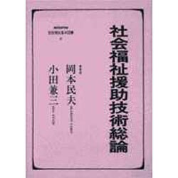 社会福祉援助技術総論(社会福祉基本図書〈8〉) [全集叢書]