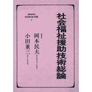 社会福祉援助技術総論(社会福祉基本図書〈8〉) [全集叢書]