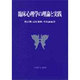 臨庄心理学の理論と実践 [単行本]