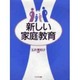 新しい家庭教育 [単行本]