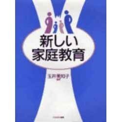 新しい家庭教育 [単行本]