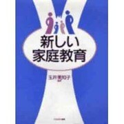 新しい家庭教育 [単行本]