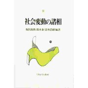 社会変動の諸相 [単行本]