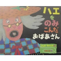 はえをのみこんだおばあさん　/　たかはしべん OC5qcGVn.jpeg