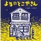 よるのとこやさん(わくわくメルヘン) [絵本]