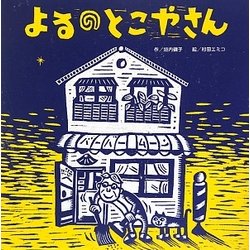 よるのとこやさん(わくわくメルヘン) [絵本]