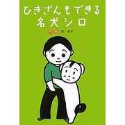ひきざんもできる名犬シロ [全集叢書]