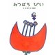 みつばちぴい 新装版 (フレーベル館復刊絵本セレクション) [絵本]