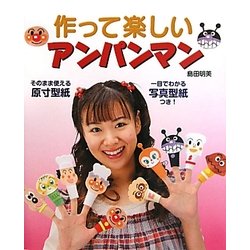 作って楽しいアンパンマン [単行本]