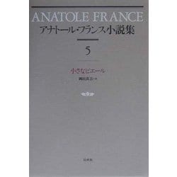 アナトール・フランス小説集〈5〉小さなピエール 新装復刊 [全集叢書]