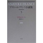 アナトール・フランス小説集〈5〉小さなピエール 新装復刊 [全集叢書]