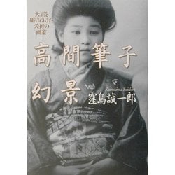 高間筆子幻景―大正を駆けぬけた夭折の画家 [単行本]