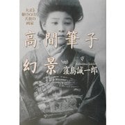 高間筆子幻景―大正を駆けぬけた夭折の画家 [単行本]