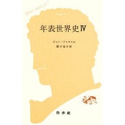 年表世界史 4（文庫クセジュ 421） [新書]