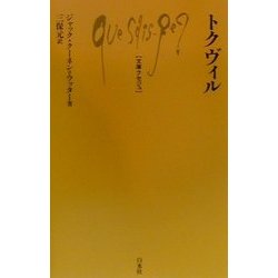 トクヴィル(文庫クセジュ) [新書]