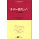 チボー家の人々 11（白水Uブックス 48） [新書]