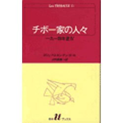 チボー家の人々 11（白水Uブックス 48） [新書]