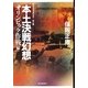 本土決戦幻想 オリンピック作戦編―昭和史の大河を往く〈第7集〉 [単行本]