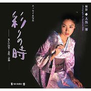 彩りの時―美しい四季・女性・着物 [図鑑]