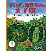 すいかとかぼちゃの大冒険―おたんじょう月おめでとう 8月 [絵本]