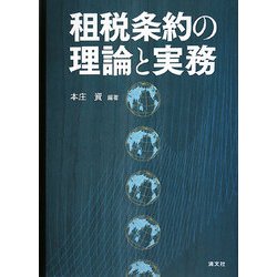 租税条約の理論と実務 [単行本]