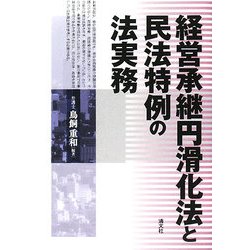 経営承継円滑化法と民法特例の法実務 [単行本]