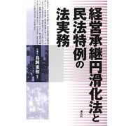 経営承継円滑化法と民法特例の法実務 [単行本]