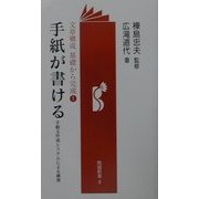 手紙が書ける―手紙文作成システムによる練習(勉誠新書―文章構成基礎から完成〈1〉) [新書]
