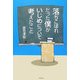 落ちこぼれだった僕がいじめについて考えたこと [単行本]