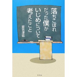 落ちこぼれだった僕がいじめについて考えたこと [単行本]